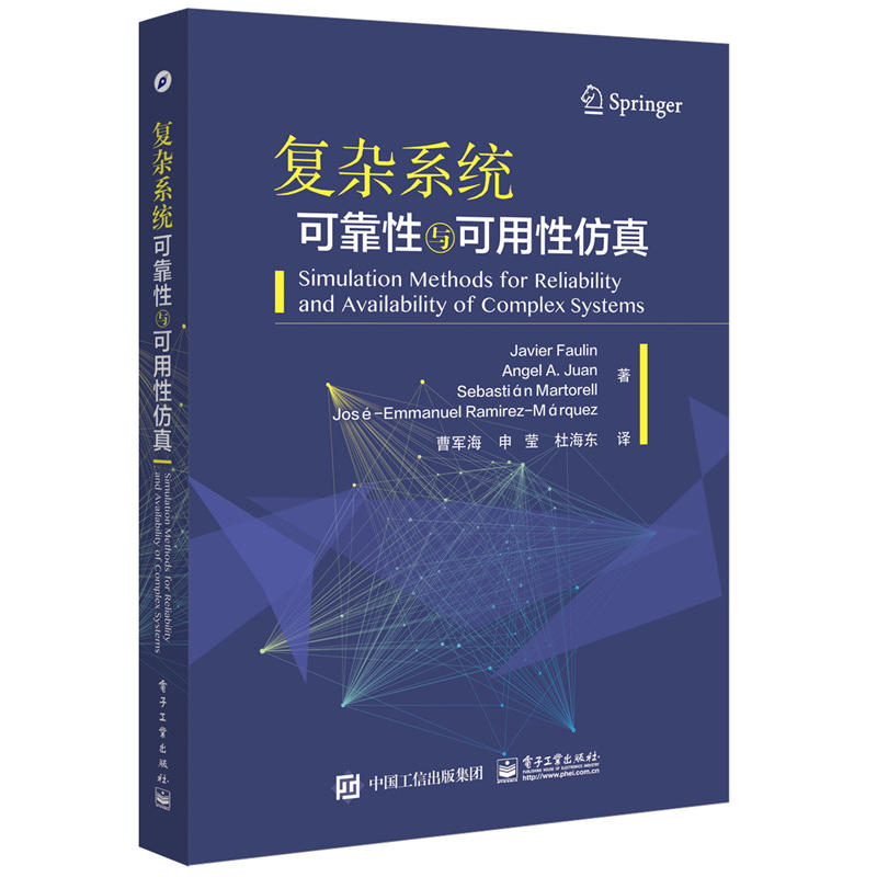 复杂系统可靠性与可用性仿真