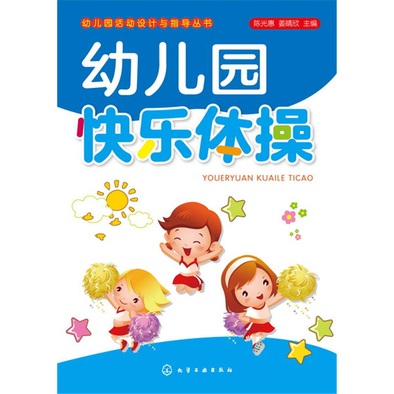 幼儿园快乐体操