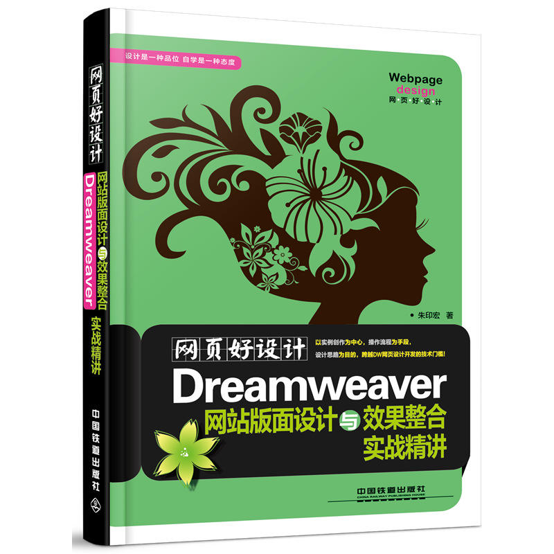 网页好设计 Dreamweaver网站版面设计与效果整合实战精讲