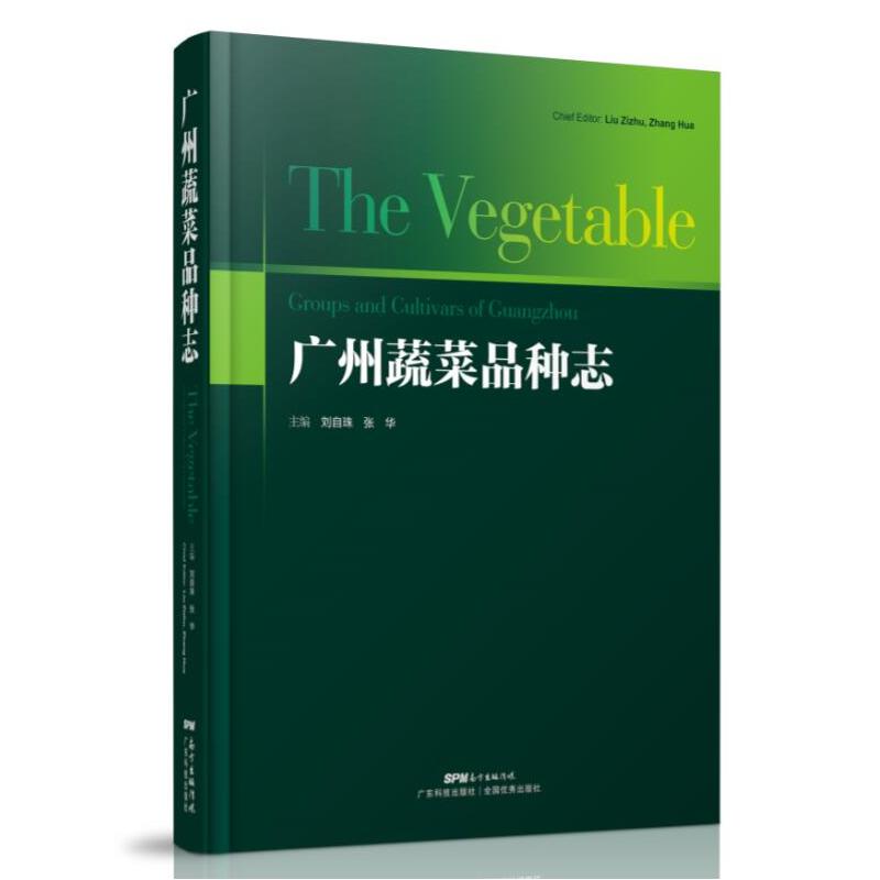 广州蔬菜品种志