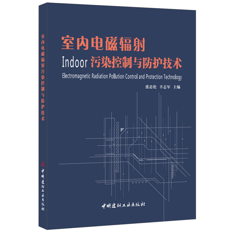 室内电磁辐射污染控制与防护技术