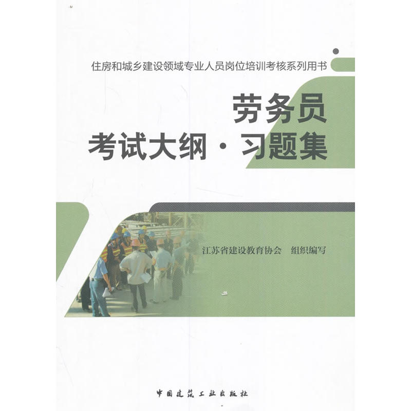 劳务员考试大纲·习题集