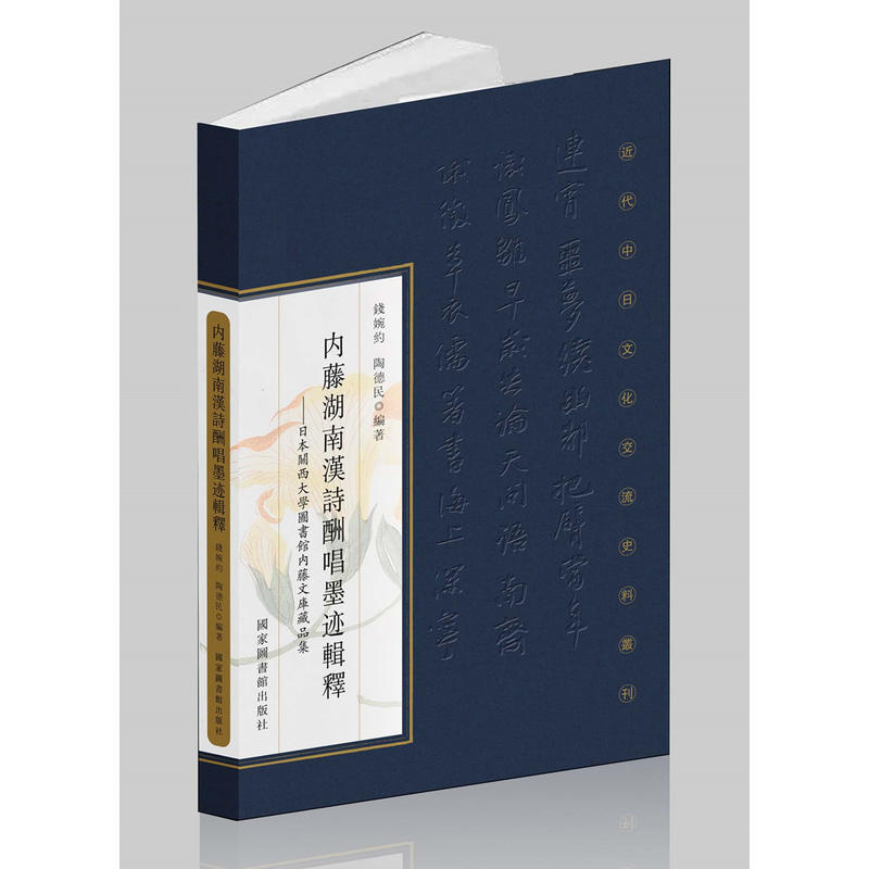 内藤湖南汉诗酬唱墨迹辑释-日本关西大学图书馆内藤文库藏品集