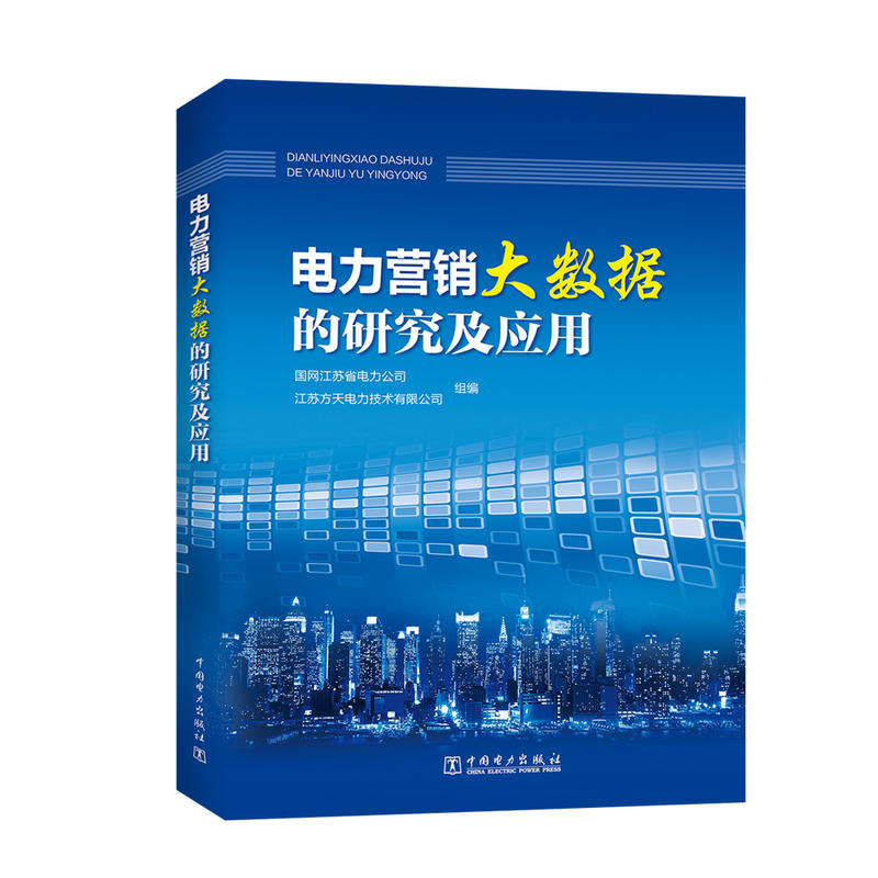 电力营销大数据的研究及应用