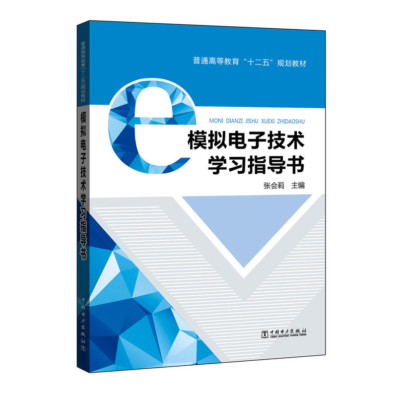 模拟电子技术学习指导书