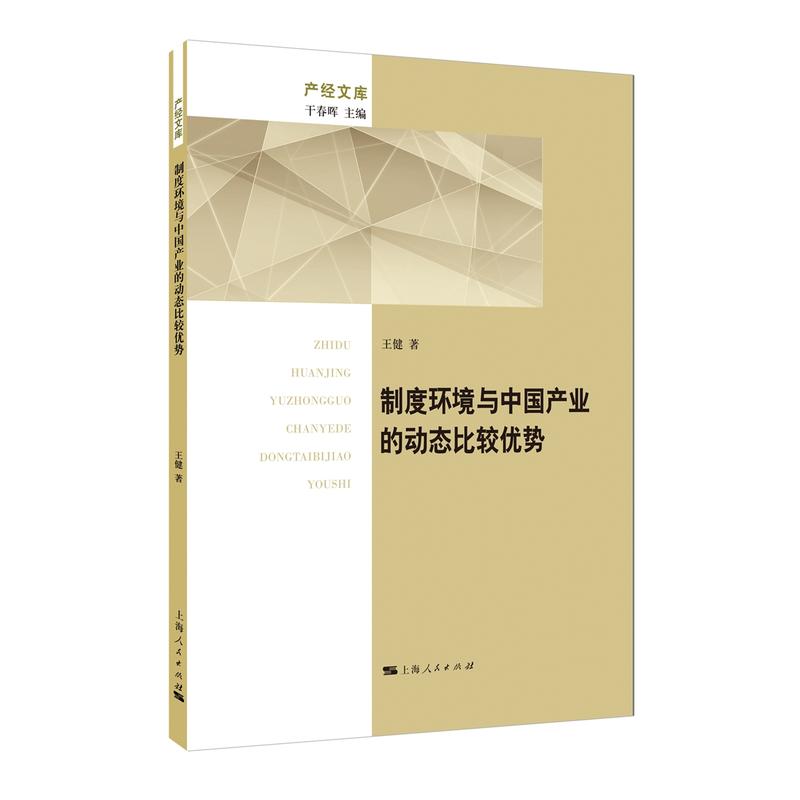 制度环境与中国产业的动态比较优势