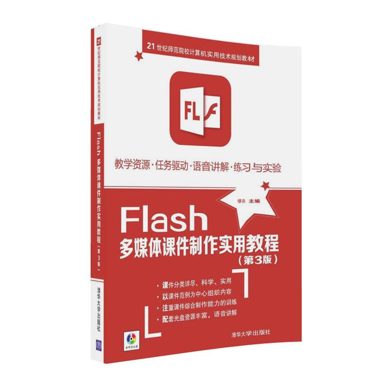 Flash 多媒体课件制作实用教程-(第三版)-本书含光盘