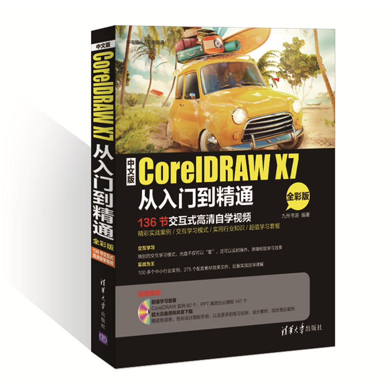 中文版CorelDRAW X7从入门到精通-全彩版-136节交互式高清自学视频