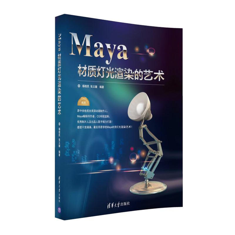 Maya 材质灯光渲染的艺术