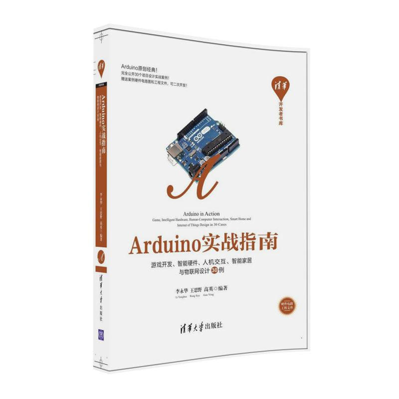 Arduino 实战指南-游戏开发.智能硬件.人机交互.智能家居与物联网设计30例