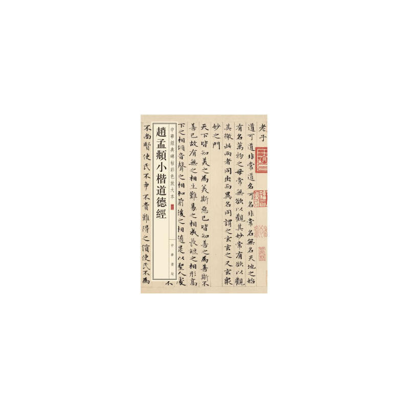 中华经典碑帖彩色放大本:赵孟頫小楷道德经