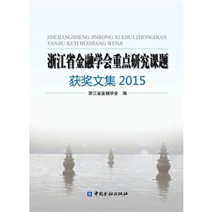 浙江省金融学会重点研究课题获奖文集2015-技术教育社区
