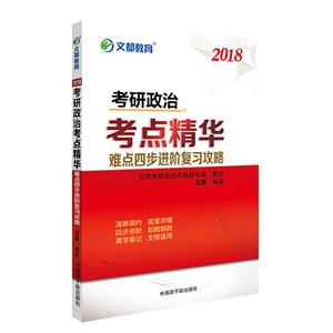 2018-考研政治考点精华难点四步进阶复习攻略-技术教育社区