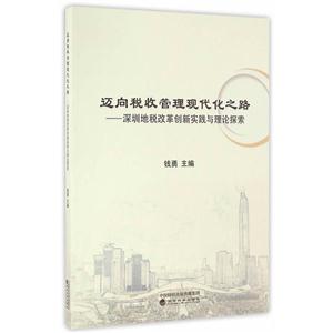 迈向税收管理现代化之路-深圳地税改革创新实践与理论探索-技术教育社区
