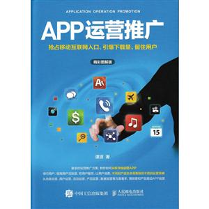APP运营推广-抢占移动互联网入口.引爆下载量.留住用户-精彩图解版-技术教育社区