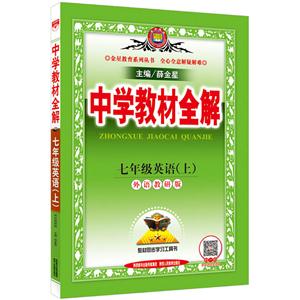 七年级英语(上)-外语教研版-中学教材全解-技术教育社区