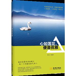 心如莲花,便是优雅-技术教育社区