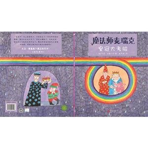 森林鱼·国际绘本大师经典:魔法师麦瑞克.皇冠大考验(精装绘本)-技术教育社区
