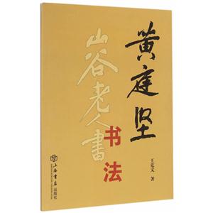 黄庭坚书法-技术教育社区