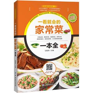 一看就会的家常菜一本全-技术教育社区
