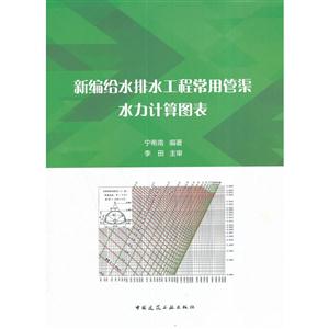 新编给水排水工程常用灌渠水力计算图表-技术教育社区