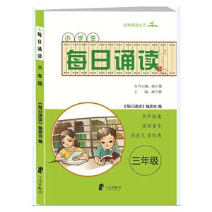 三年级-小学生每日诵读-技术教育社区