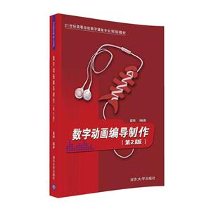 数字动画编导制作-(第2版)-技术教育社区