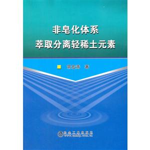 非皂化体系萃取分离轻稀土元素-技术教育社区