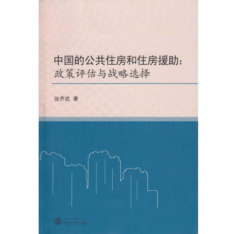 中国的公共住房和住房援助:政策评估与战略选择