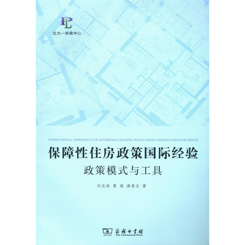 保障性住房政策国际经验-政策模式与工具