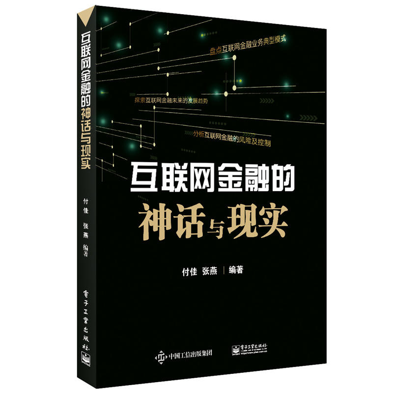 互联网金融的神话与现实