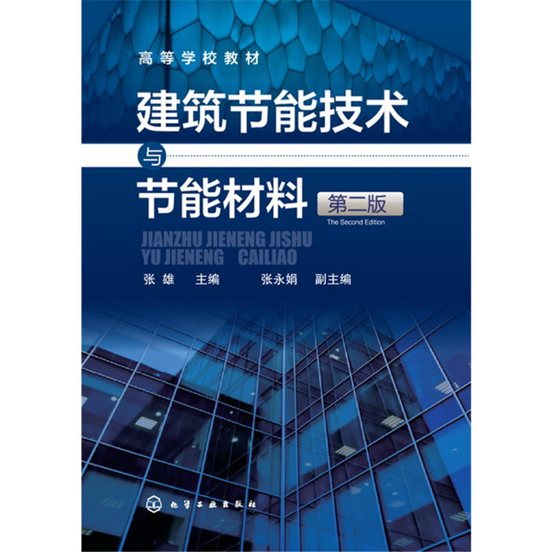 建筑节能技术与技能材料-第二版