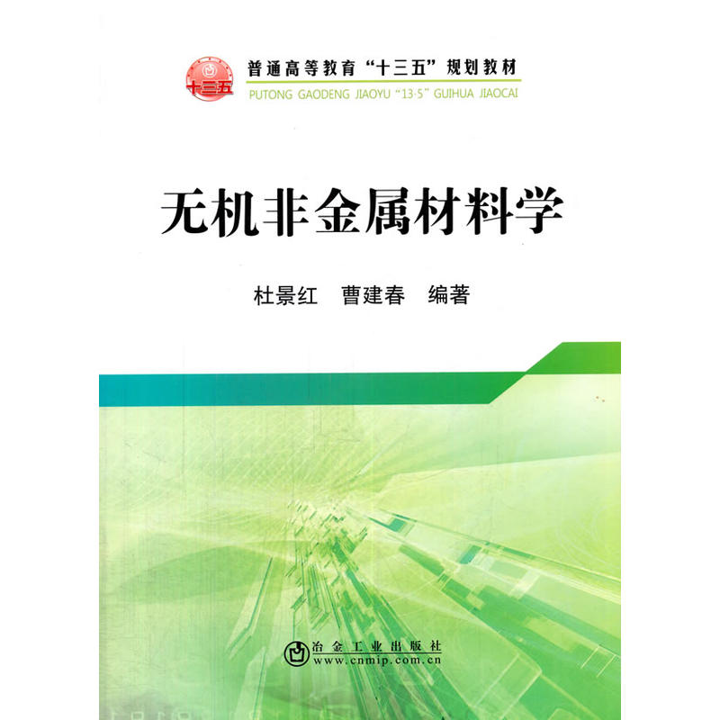 无机非金属材料学