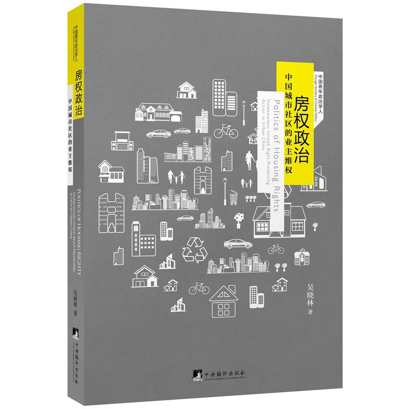 房权政治-中国城市社区的业主维权