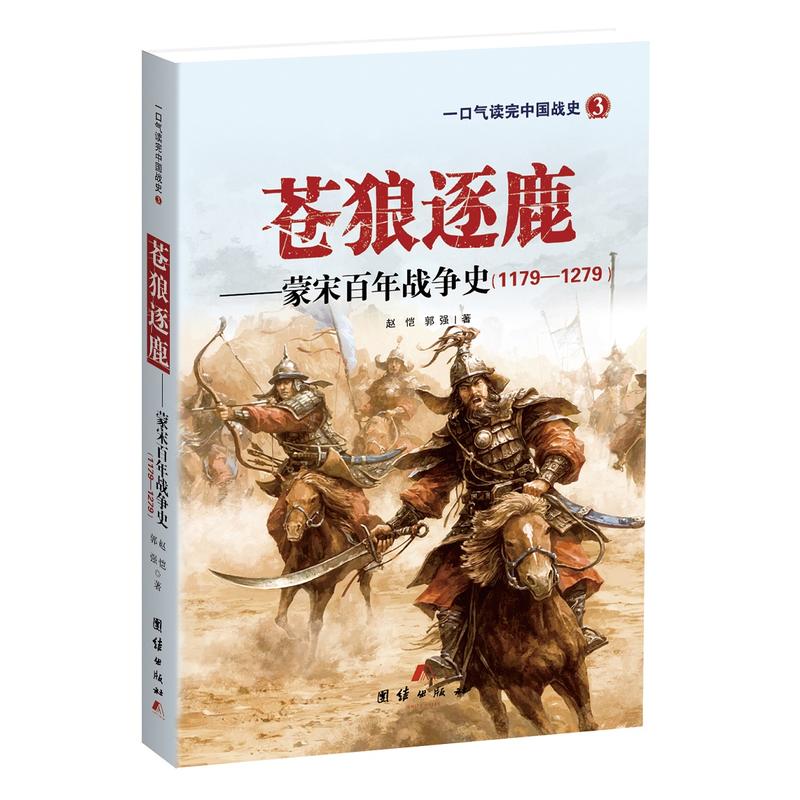 1179-1279-苍狼逐鹿-蒙宋百年战争史-一口气读完中国战史-3