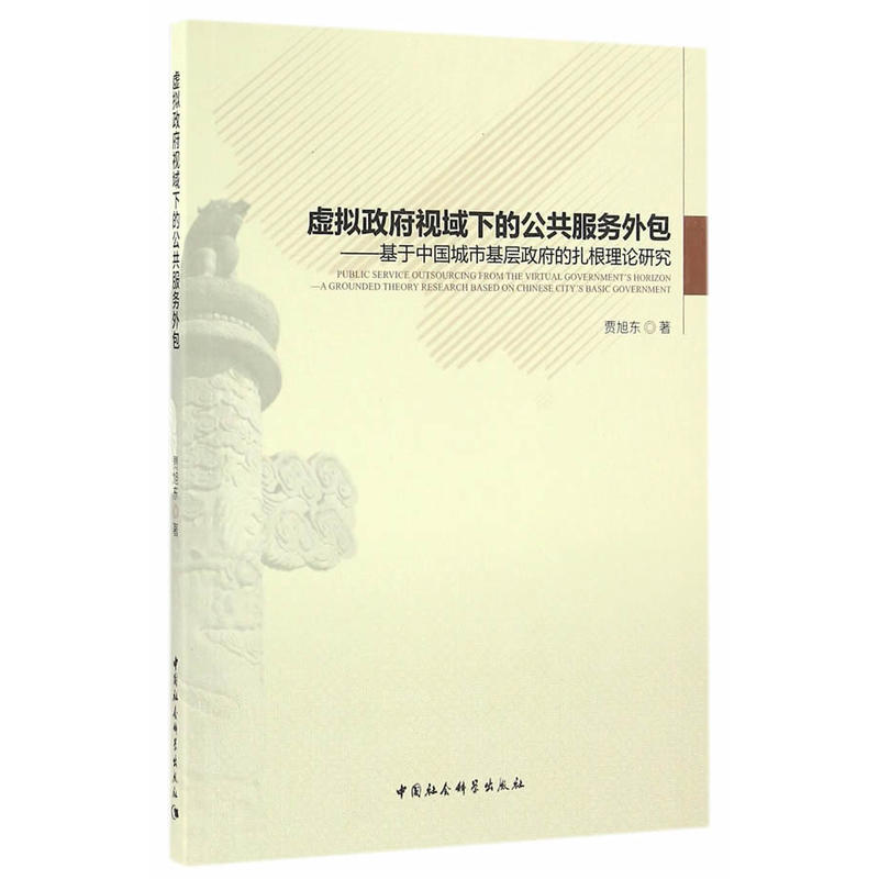 虚拟政府视域下的公共服务外包-基于中国城市基层政府的扎根理论研究