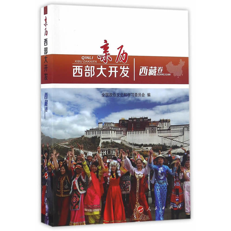 西藏卷-亲历西部大开发