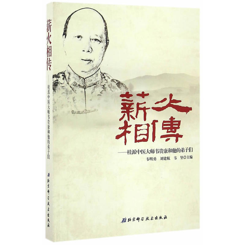 薪火相传-桂派中医大师韦贵康和他的弟子们