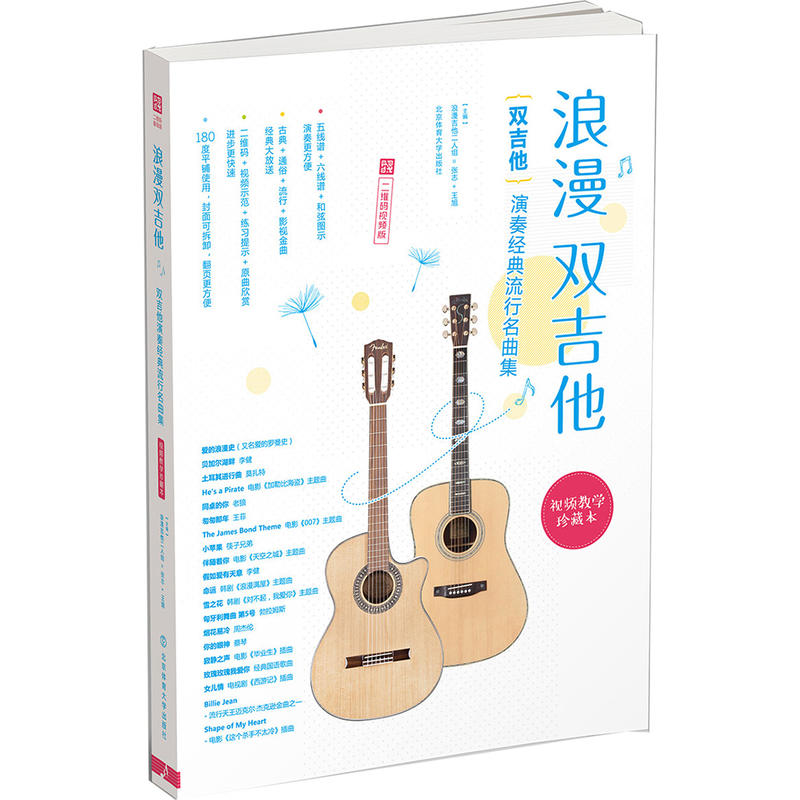 浪漫双吉他-双吉他演奏经典流行名曲集-视频教学珍藏本