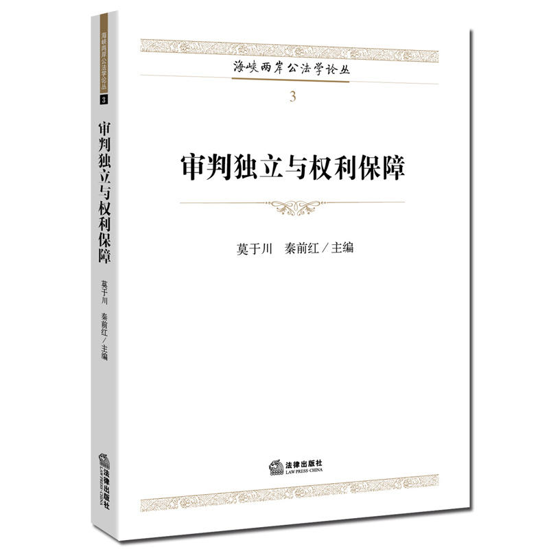 审判独立与权利保障-3