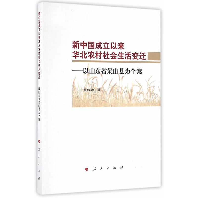 新中国成立以来华北农村社会生活变迁-以山东省梁山县为个案