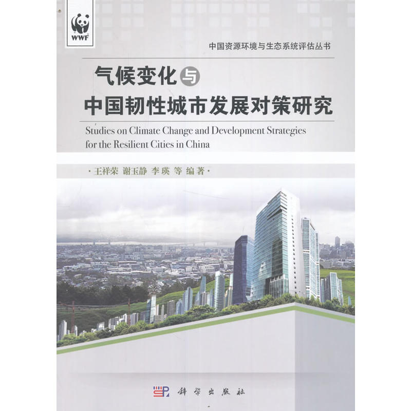 气候变化与中国韧性城市发展对策研究