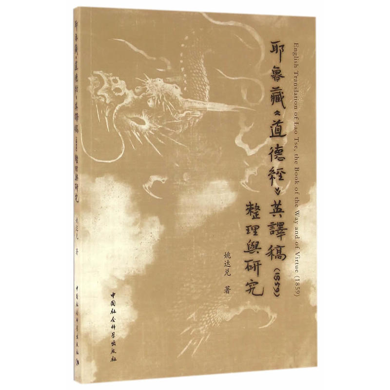 耶鲁藏《道德经》英译稿(1859)整理与研究