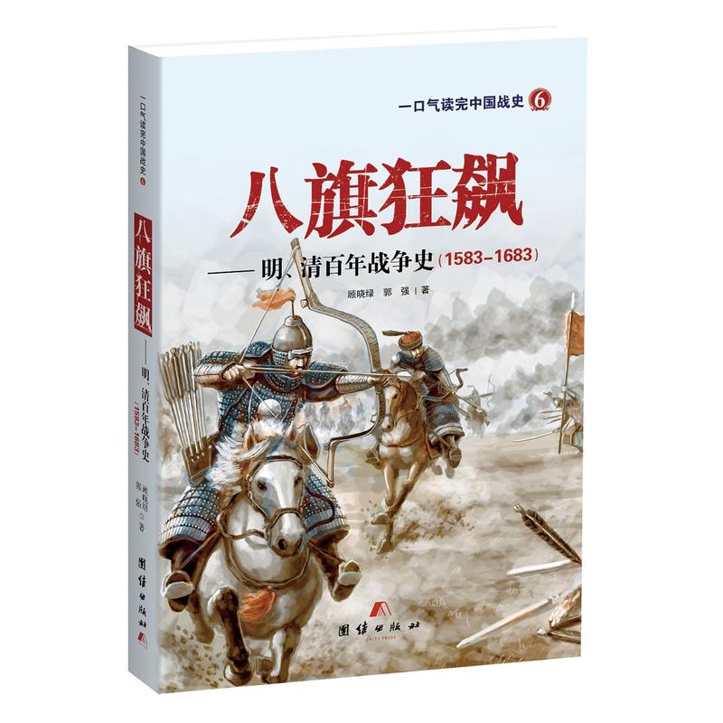 1583-1683-八旗狂飙-明清百年战争史-一口气读完中国战史-6