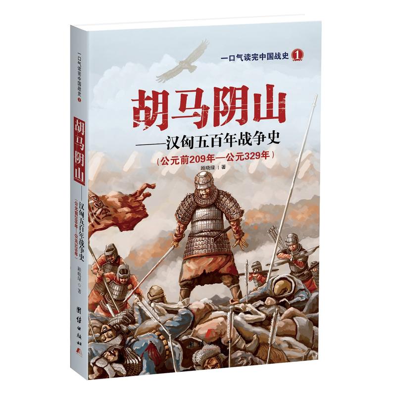 公元前209年-公元329年-胡马阴山-汉匈五百年战争史-一口气读完中国战史-1