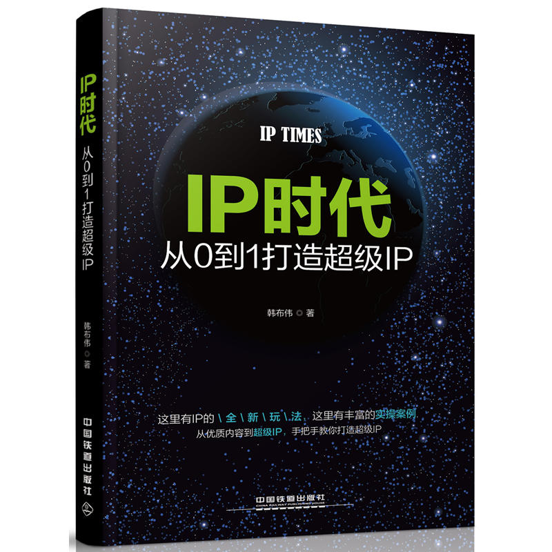 IP时代-从0到1打造超级IP