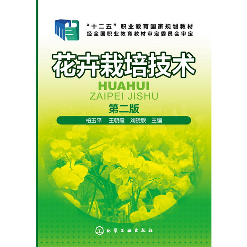 花卉栽培技术-第二版