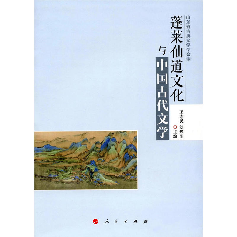 蓬莱仙道文化与中国古代文学
