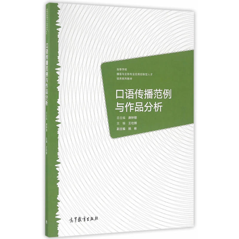 口语传播范例与作品分析