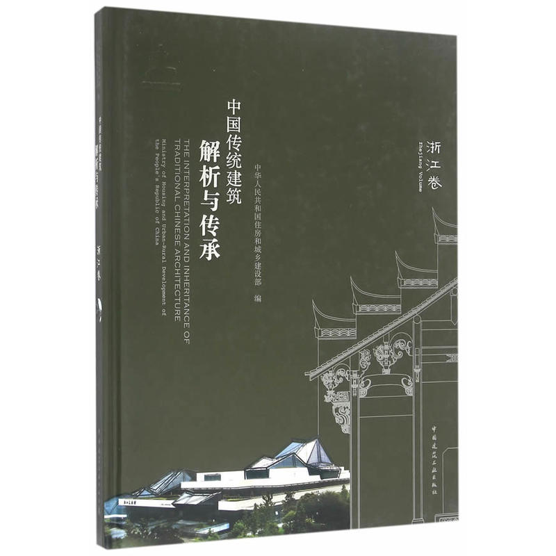 浙江卷-中国传统建筑解析与传承